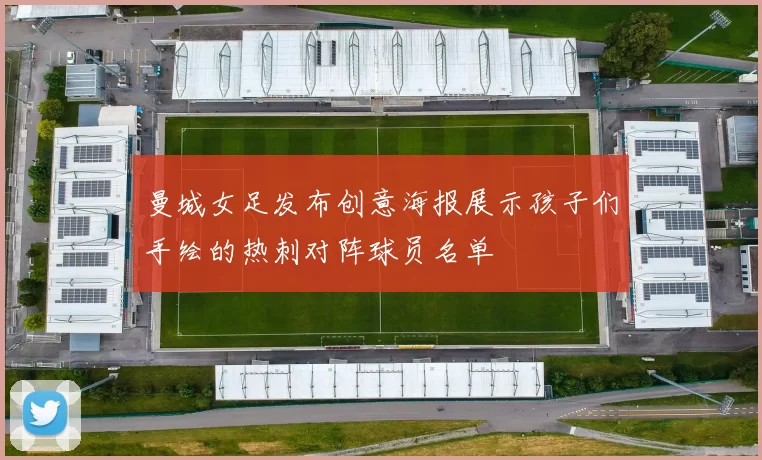 曼城女足发布创意海报展示孩子们手绘的热刺对阵球员名单
