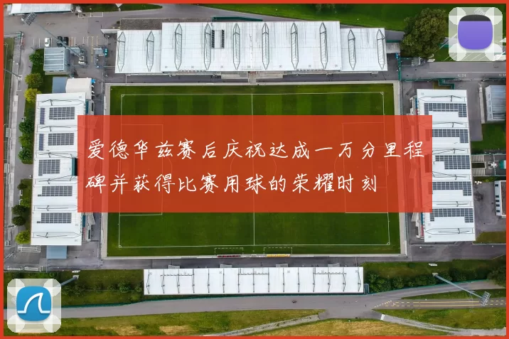 爱德华兹赛后庆祝达成一万分里程碑并获得比赛用球的荣耀时刻